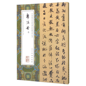 郭沫若捲/中國最具代錶性碑帖臨摹範本叢書