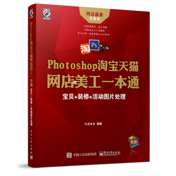 Photoshop淘寶天貓網店美工一本通:寶貝+裝修+活動圖片處理