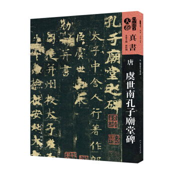 人美书谱-天卷-真书:唐 虞世南孔子庙堂碑 pdf epub mobi 电子书 下载