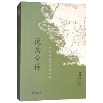 说岳全传/中国古典小说最经典 pdf epub mobi 电子书 下载