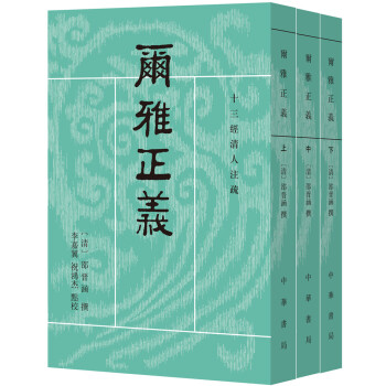 尔雅正义（套装共3册/十三经清人注疏） pdf epub mobi 电子书 下载