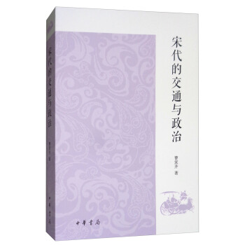 宋代的交通与政治 pdf epub mobi 电子书 下载