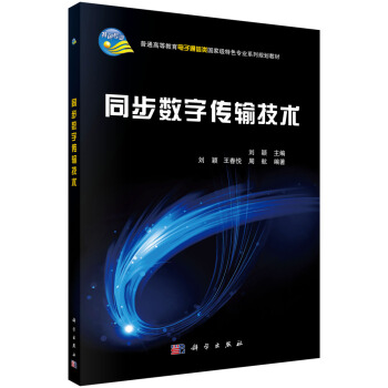 同步数字传输技术 pdf epub mobi 电子书 下载