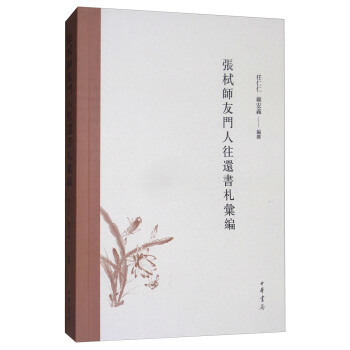 张栻师友门人往还书札汇编