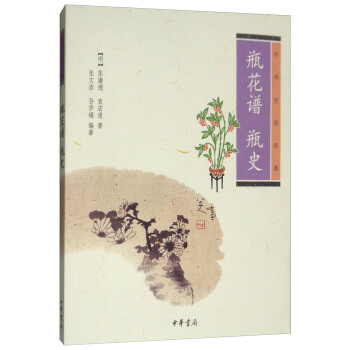 瓶花谱 瓶史/中华生活经典