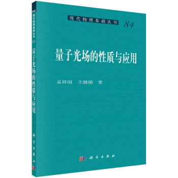 量子光場的性質與應用 pdf epub mobi 電子書 下載