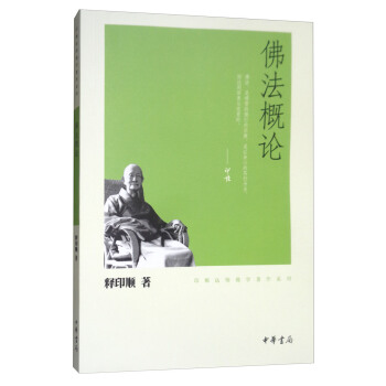 佛法概論/印順法師佛學著作係列 pdf epub mobi 電子書 下載
