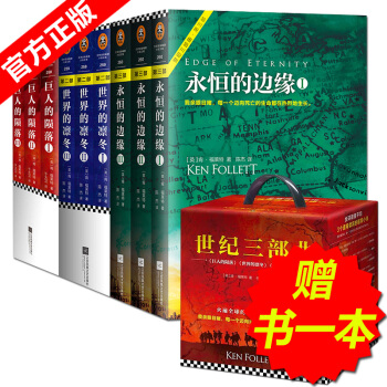 现货 永恒的边缘+巨人的陨落+世界的凛冬 [英]肯福莱世纪三部曲 外国文学悬疑推理科幻小说 pdf epub mobi 电子书 下载