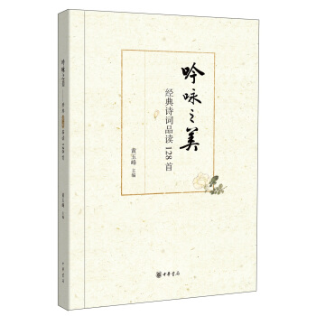 吟詠之美：經典詩詞品讀128首 pdf epub mobi 電子書 下載