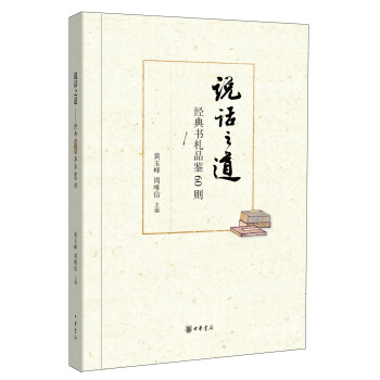 說話之道：經典書劄品鑒60則 pdf epub mobi 電子書 下載