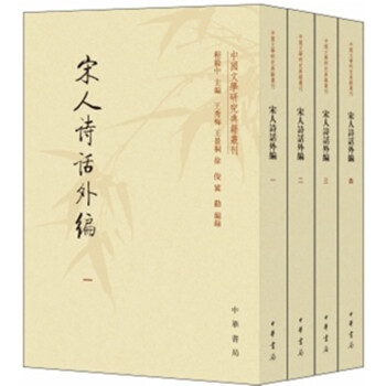 宋人詩話外編（套裝共4冊·中國文學研究典籍叢刊） pdf epub mobi 電子書 下載
