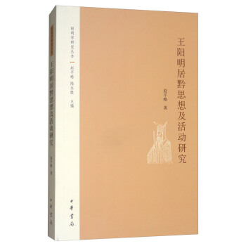 王阳明居黔思想及活动研究/阳明学研究丛书 pdf epub mobi 电子书 下载