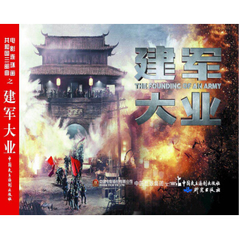 电影连环画：建军大业 pdf epub mobi 电子书 下载
