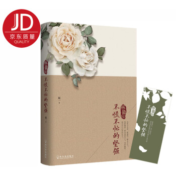 林徽因：不慌不忙的堅強（2018修訂典藏版，隨書附贈精美書簽！） pdf epub mobi 電子書 下載