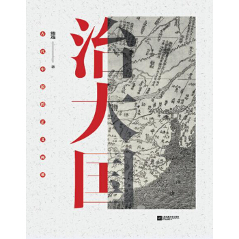 治大國:古代中國的正義兩難