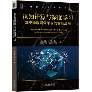 認知計算與深度學習：基於物聯網雲平颱的智能應用 pdf epub mobi 電子書 下載