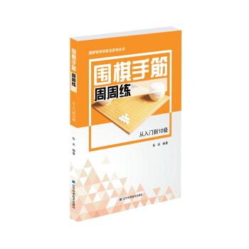 围棋手筋周周练——从入门到10级 pdf epub mobi 电子书 下载