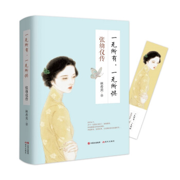 一无所有，一无所惧 : 张幼仪传 pdf epub mobi 电子书 下载