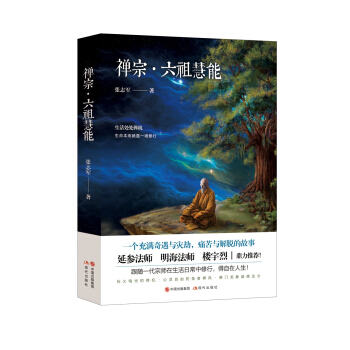 禅宗.六祖慧能 pdf epub mobi 电子书 下载