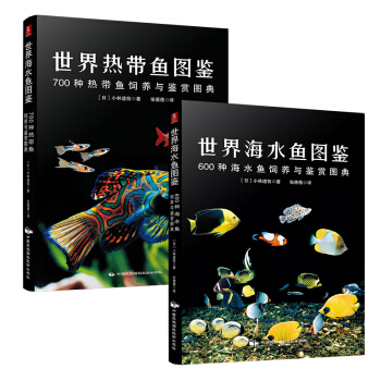世界海水鱼+热带鱼图鉴套装（套装共2册) pdf epub mobi 电子书 下载