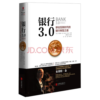 银行3.0：移动互联时代的银行转型之道（2018版） pdf epub mobi 电子书 下载