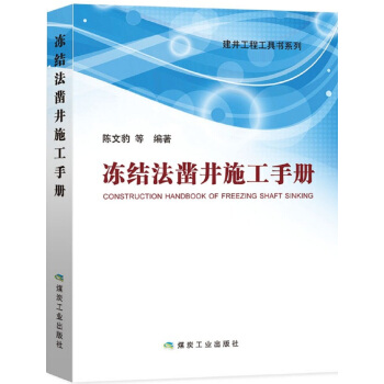 凍結法鑿井施工手冊