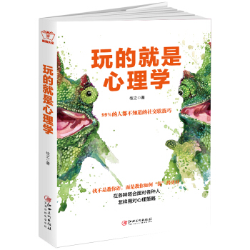 玩的就是心理学：阅人阅己阅社会，读人读意读微妙，洞察老板同事朋友客户的内心世界，天才在左疯子在右 pdf epub mobi 电子书 下载