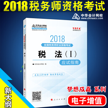 稅務師2018夢想成真應試指南 稅法1 中華會計網校 pdf epub mobi 電子書 下載
