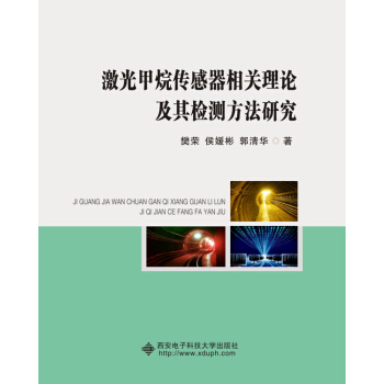 激光甲烷传感器相关理论及其检测方法研究 pdf epub mobi 电子书 下载