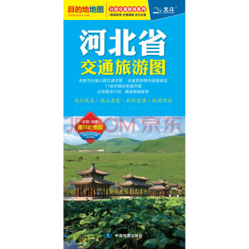 2018河北省交通旅游图