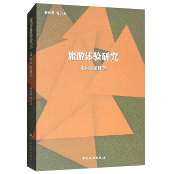 旅游体验研究:一种现象学的视角