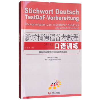 新求精德福备考教程：口语训练 （修订版） pdf epub mobi 电子书 下载