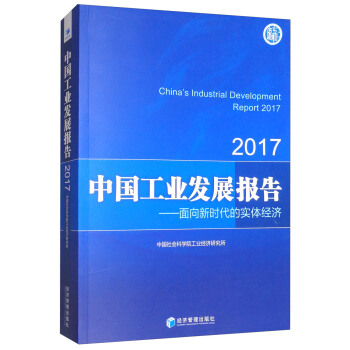 2017中国工业发展报告：面向新时代的实体经济 [China's Industrial Development Report 2017] pdf epub mobi 电子书 下载
