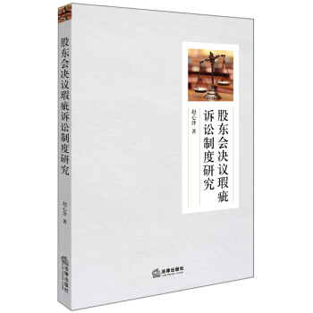 股东会决议瑕疵诉讼制度研究 pdf epub mobi 电子书 下载
