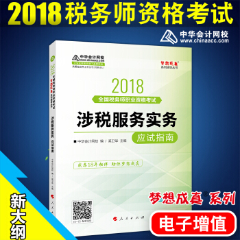 税务师2018梦想成真应试指南 涉税服务实务 中华会计网校 pdf epub mobi 电子书 下载