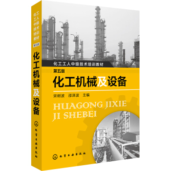 化工机械及设备(第五版)