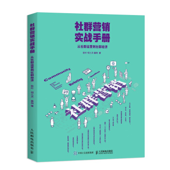 社群營銷實戰手冊 從社群運營到社群經濟 pdf epub mobi 電子書 下載