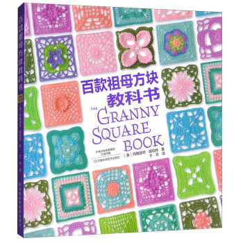 百款祖母方块教科书 [Granny Square Book] pdf epub mobi 电子书 下载