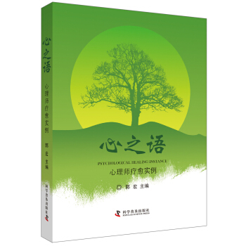 心之语 心理师疗愈实例 pdf epub mobi 电子书 下载