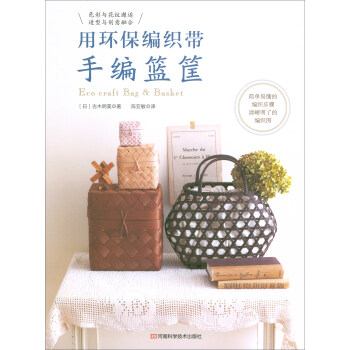用環保編織帶手編籃筐 [Eco Craft Bag & Basket] pdf epub mobi 電子書 下載