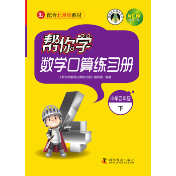 幫你學數學口算練習冊(小學四年級下)配閤北京版教材