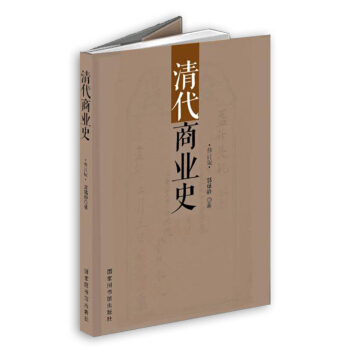 清代商業史 pdf epub mobi 電子書 下載