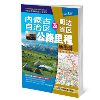 2018內濛古自治區及周邊省區公路裏程地圖冊 pdf epub mobi 電子書 下載