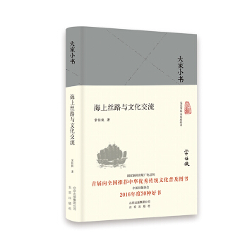 大家小书:海上丝路与文化交流(精)