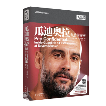 瓜迪奥拉：佩普的秘密 pdf epub mobi 电子书 下载