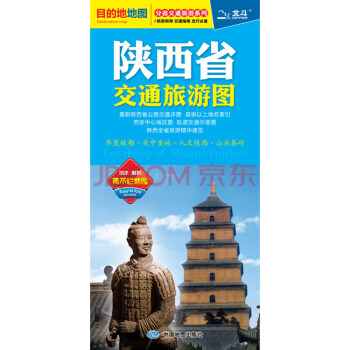 2018陝西省交通旅遊圖 pdf epub mobi 電子書 下載