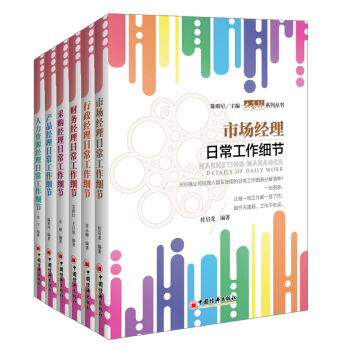 大表解系列丛书：人力资源经理+财务经理+产品经理+采购经理+行政经理+市场经理（套装共6册） pdf epub mobi 电子书 下载