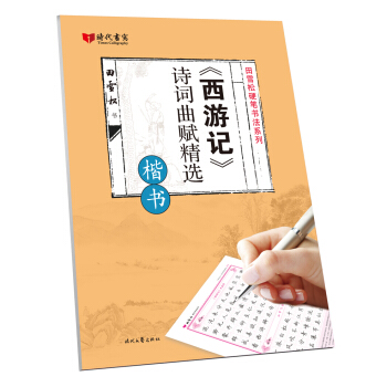 西游记诗词曲赋精选(楷书)/田雪松硬笔书法系列 pdf epub mobi 电子书 下载