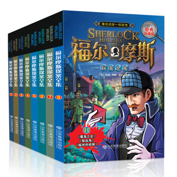 福尔摩斯探案集套装全8册 少儿侦探推理 悬疑小说 课外阅读青少年儿童文学6-15岁 福尔摩斯【经典珍藏版】 pdf epub mobi 电子书 下载
