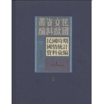 民国时期国情统计资料汇编(全四十五册)